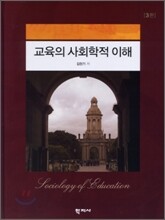 교육의 사회학적 이해