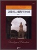 교육의 사회학적 이해