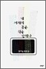내 서재에 꽂은 작은 안테나