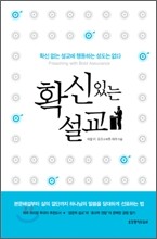 확신 있는 설교