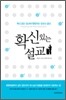 확신 있는 설교