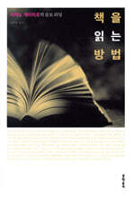 책을 읽는 방법