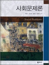 사회문제론