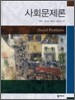 사회문제론