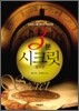 3분 시크릿 : 생각편