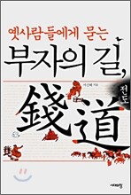 부자의 길, 전도