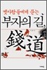 부자의 길, 전도