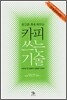 카피 쓰는 기술
