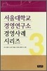 서울대학교 경영연구소 경영사례 시리즈 3