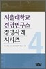 서울대학교 경영연구소 경영사례 시리즈 4