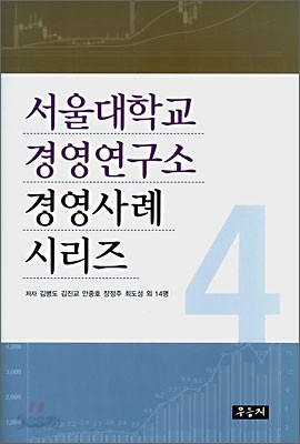 서울대학교 경영연구소 경영사례 시리즈 4