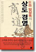 巨商 임상옥의 상도 경영