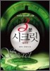 3분 시크릿 : 실천편