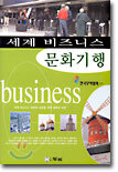 세계 비즈니스 문화기행