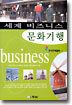 세계 비즈니스 문화기행
