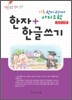 기초 한자 교과서 사자소학 한자 · 한글쓰기