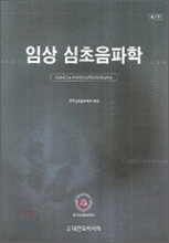 임상 심초음파학