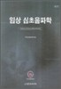 임상 심초음파학