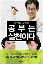 송인섭 교수의 공부는 실천이다