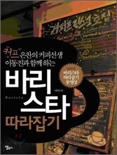 바리스타 따라잡기