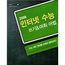 EBS 인터넷 수능 쓰기 & 어휘ㆍ어법 (2008년)