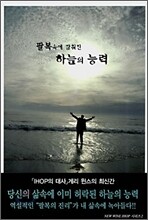 팔복 속에 감춰진 하늘의 능력