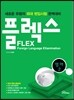 FLEX 영어 2