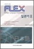 FLEX 일본어 2