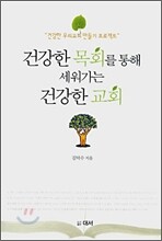 건강한 목회를 통해 세워가는 건강한 교회