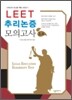 LEET 추리논증 모의고사 (3,4)