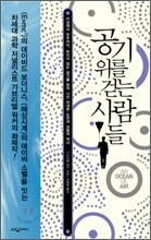 공기 위를 걷는 사람들