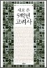 새로 쓴 5백년 고려사