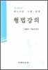 형법강의