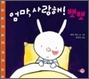 엄마, 사랑해! 뽀뽀