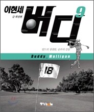 이현세 버디 9