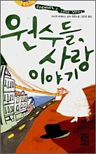 원수들, 사랑 이야기