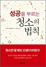성공을 부르는 청소의 법칙