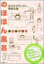 のほほん風呂
