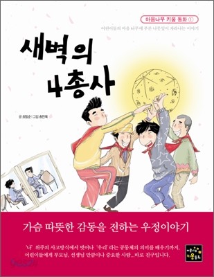 새벽의 4총사