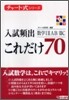 入試頻出これだけ70 數學123ABC