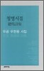 청명시집