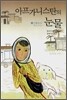 아프가니스탄의 눈물 3