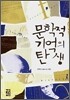문학적 기억의 탄생
