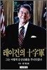 레이건의 십자군