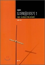 도올의 도마복음이야기 1