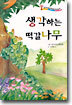 생각하는 떡갈나무