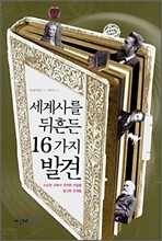 세계사를 뒤흔든 16가지 발견