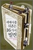 세계사를 뒤흔든 16가지 발견
