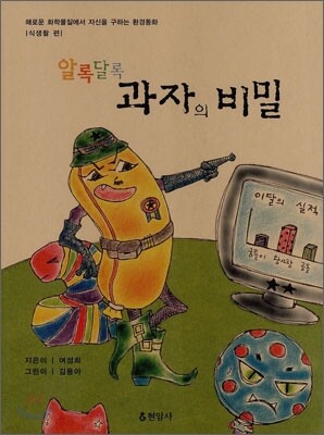 알록달록 과자의 비밀