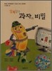 알록달록 과자의 비밀